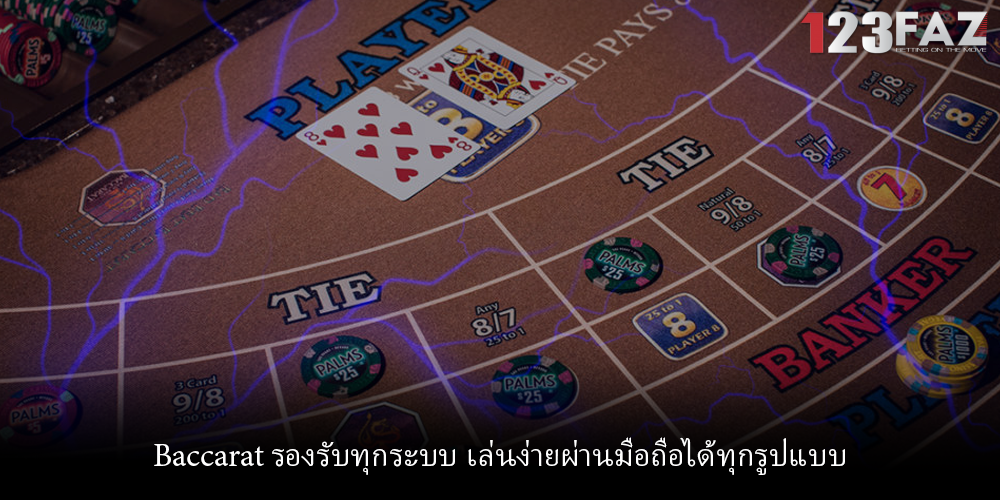 Baccarat รองรับทุกระบบ เล่นง่ายผ่านมือถือได้ทุกรูปแบบ