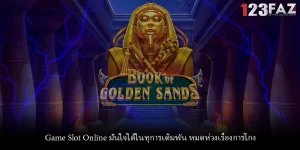 Game Slot Online มั่นใจได้ในทุการเดิมพัน หมดห่วงเรื่องการโกง