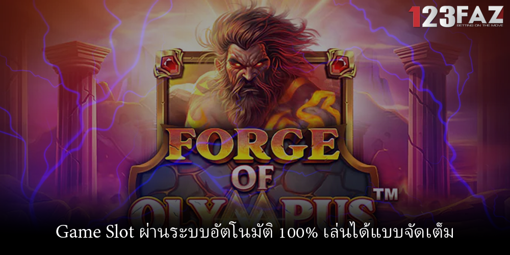 Game Slot ผ่านระบบอัตโนมัติ 100% เล่นได้แบบจัดเต็ม