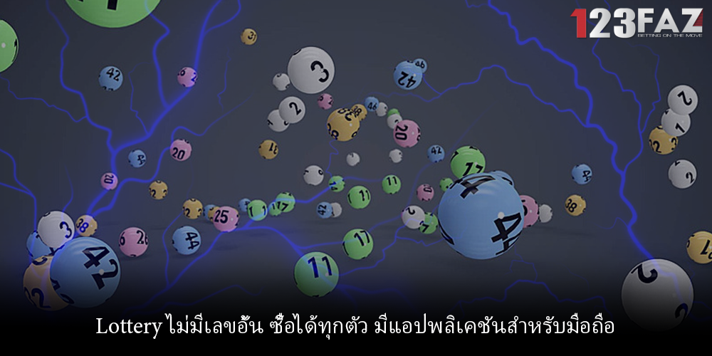 Lottery ไม่มีเลขอั้น ซื้อได้ทุกตัว มีแอปพลิเคชันสำหรับมือถือ