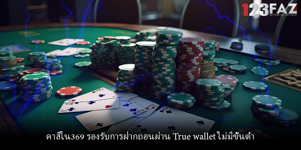 คาสิโน369 รองรับการฝากถอนผ่าน True wallet ไม่มีขั้นต่ำ