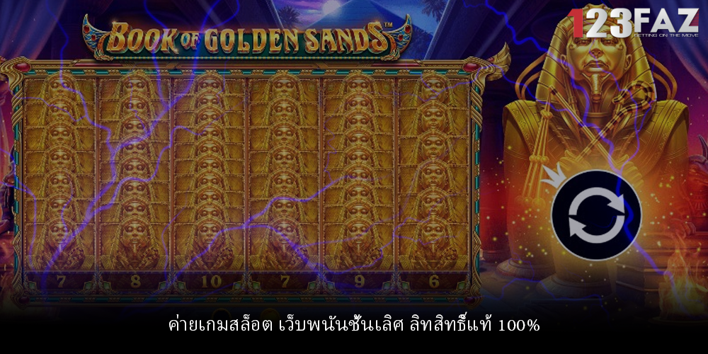 ค่ายเกมสล็อต เว็บพนันชั้นเลิศ ลิทสิทธิ์แท้ 100%