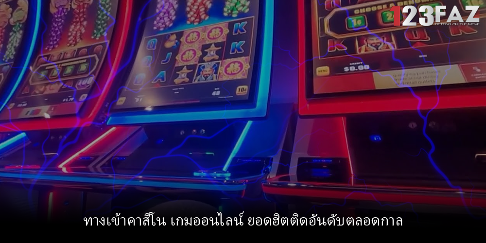 ทางเข้าคาสิโน เกมออนไลน์ ยอดฮิตติดอันดับตลอดกาล