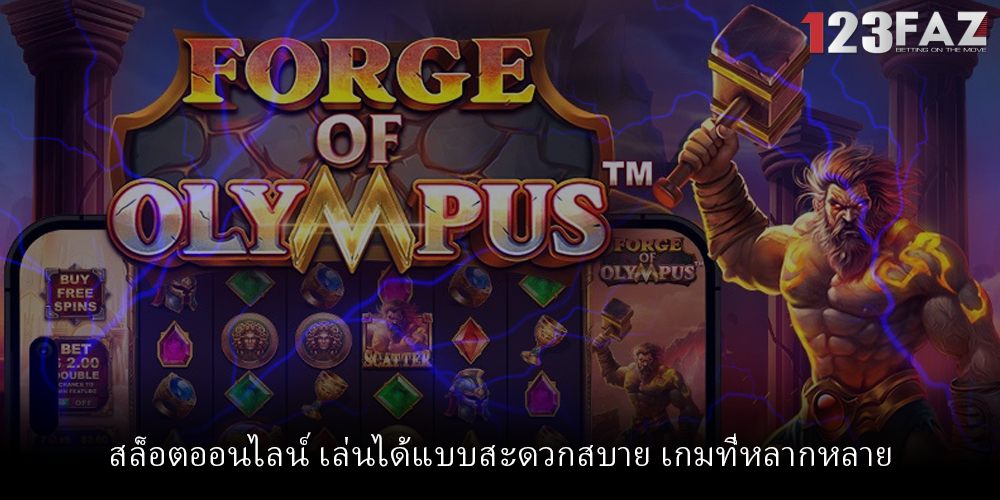 สล็อตออนไลน์ เล่นได้แบบสะดวกสบาย เกมที่หลากหลาย