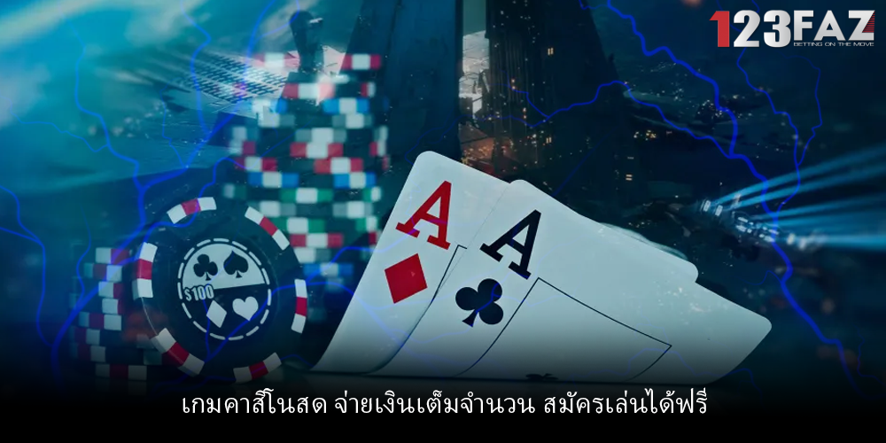 เกมคาสิโนสด จ่ายเงินเต็มจำนวน สมัครเล่นได้ฟรี