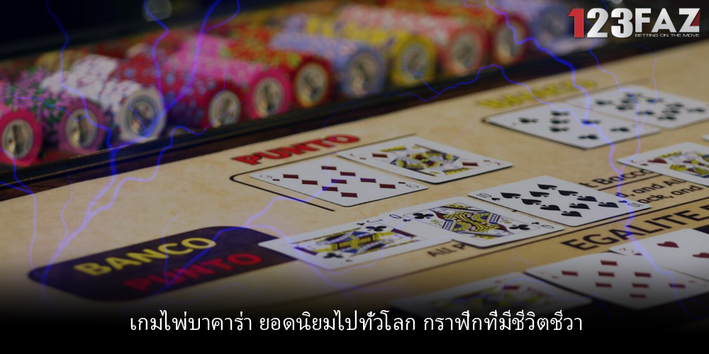 เกมไพ่บาคาร่า ยอดนิยมไปทั่วโลก กราฟิกที่มีชีวิตชีวา