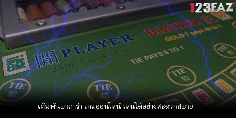 เดิมพันบาคาร่า เกมออนไลน์ เล่นได้อย่างสะดวกสบาย