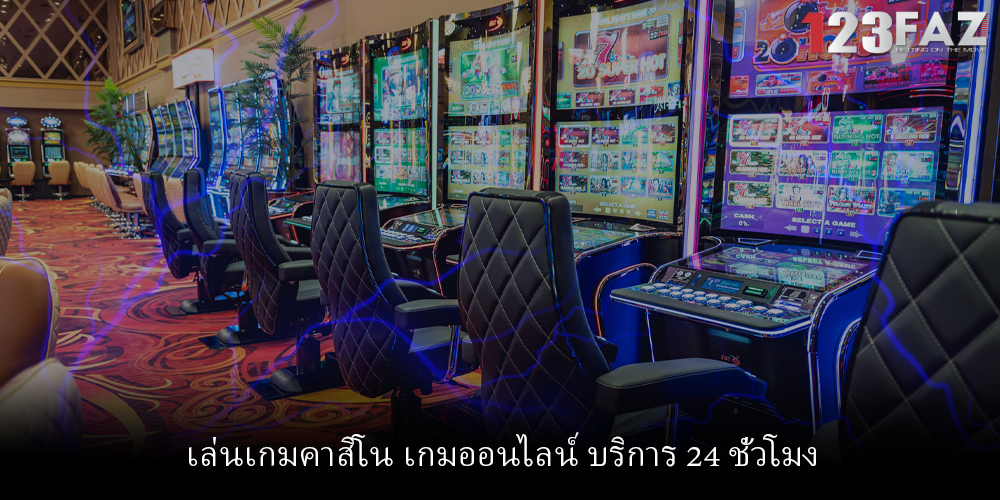 เล่นเกมคาสิโน เกมออนไลน์ บริการ 24 ชั่วโมง