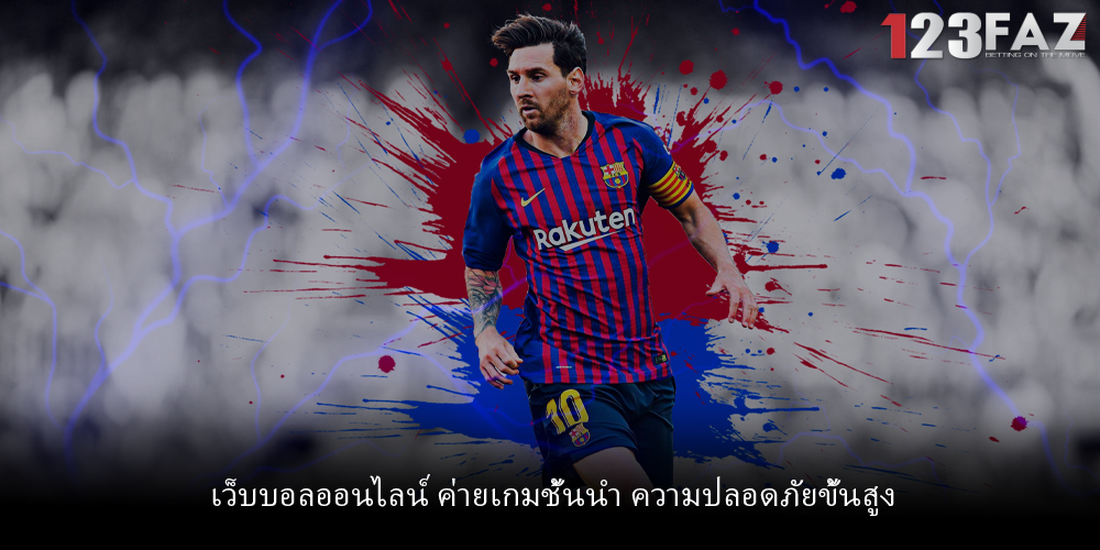 เว็บบอลออนไลน์ ค่ายเกมชั้นนำ ความปลอดภัยขั้นสูง