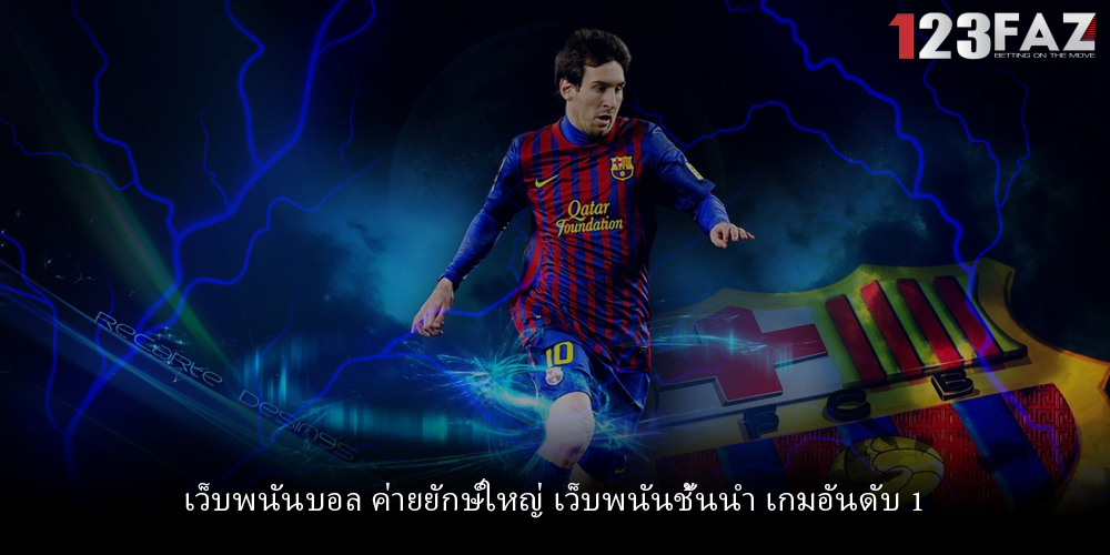 เว็บพนันบอล ค่ายยักษ์ใหญ่ เว็บพนันชั้นนำ เกมอันดับ 1