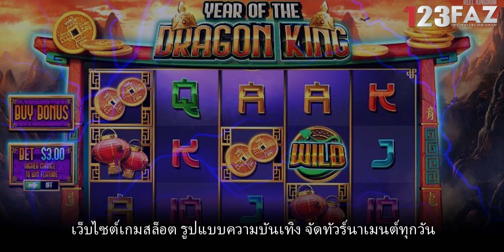 เว็บไซต์เกมสล็อต รูปแบบความบันเทิง จัดทัวร์นาเมนต์ทุกวัน