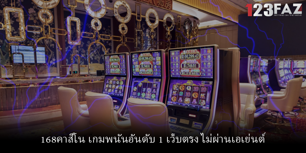 168คาสิโน เกมพนันอันดับ 1 เว็บตรง ไม่ผ่านเอเย่นต์