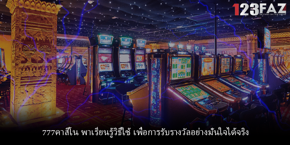 777คาสิโน พาเรียนรู้วิธีใช้ เพื่อการรับรางวัลอย่างมั่นใจได้จริง