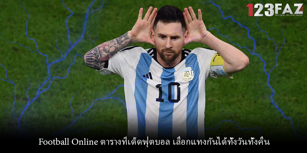 Football Online ตารางทีเด็ดฟุตบอล เลือกแทงกันได้ทั้งวันทั้งคืน