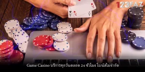 Game Casino บริการทุกวันตลอด 24 ชั่วโมง โบนัสไม่จำกัด