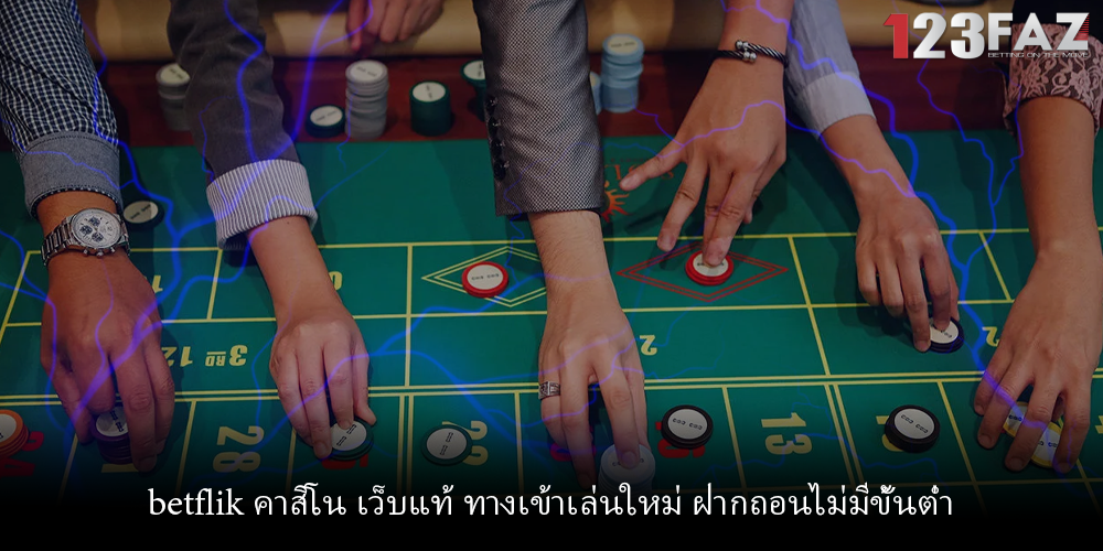 betflik คาสิโน เว็บแท้ ทางเข้าเล่นใหม่ ฝากถอนไม่มีขั้นต่ำ