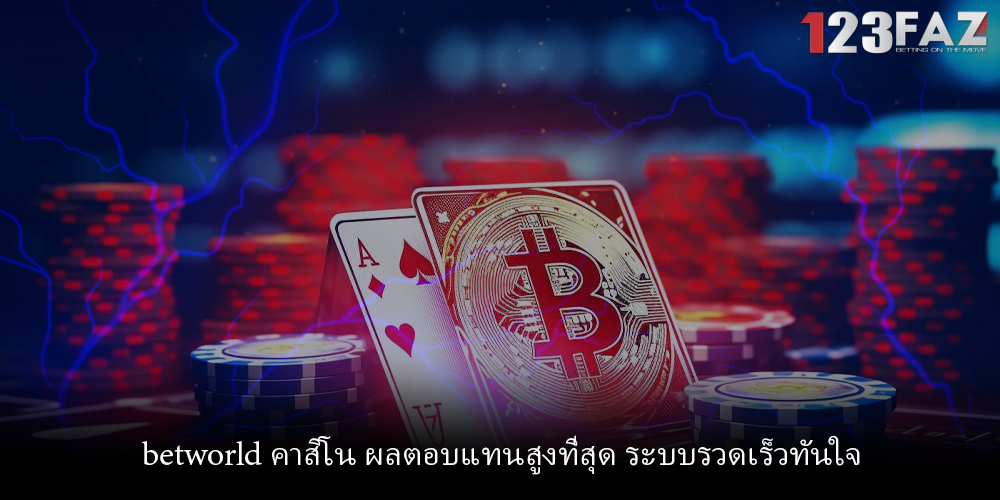 betworld คาสิโน ผลตอบแทนสูงที่สุด ระบบรวดเร็วทันใจ