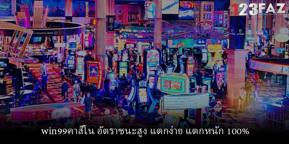 win99คาสิโน อัตราชนะสูง แตกง่าย แตกหนัก 100%