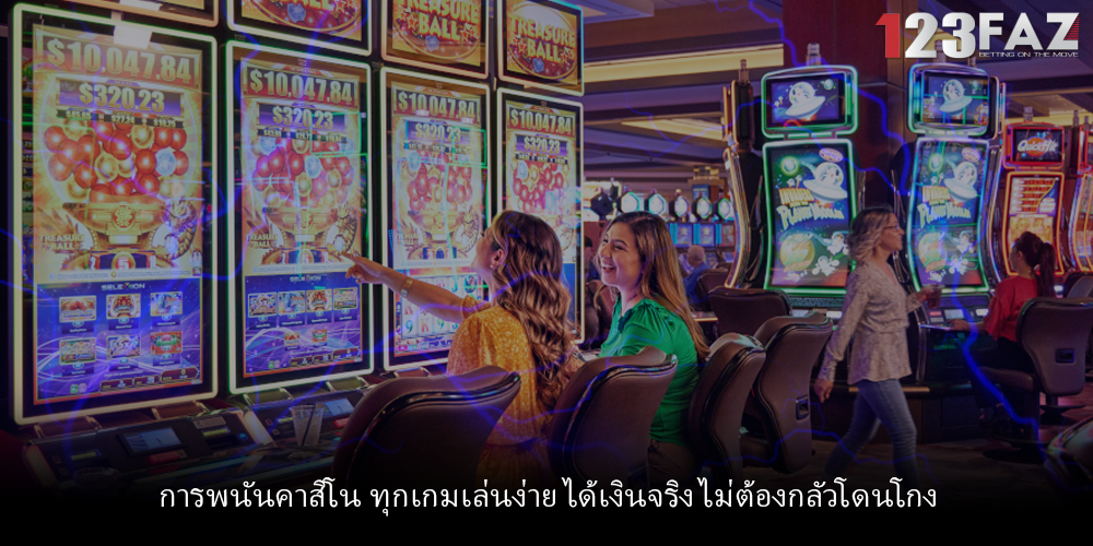 การพนันคาสิโน ทุกเกมเล่นง่าย ได้เงินจริง ไม่ต้องกลัวโดนโกง