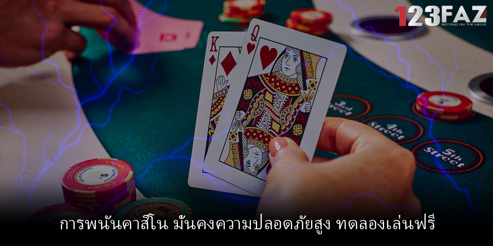 การพนันคาสิโน มั่นคงความปลอดภัยสูง ทดลองเล่นฟรี