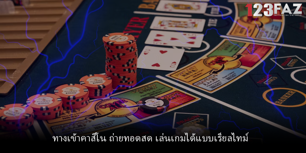 ทางเข้าคาสิโน ถ่ายทอดสด เล่นเกมได้แบบเรียลไทม์