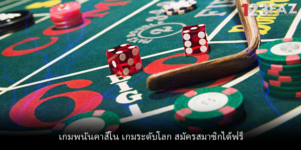 เกมพนันคาสิโน เกมระดับโลก สมัครสมาชิกได้ฟรี