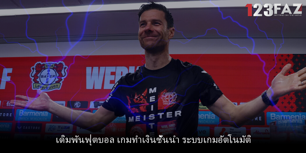 เดิมพันฟุตบอล เกมทำเงินชั้นนำ ระบบเกมอัตโนมัติ