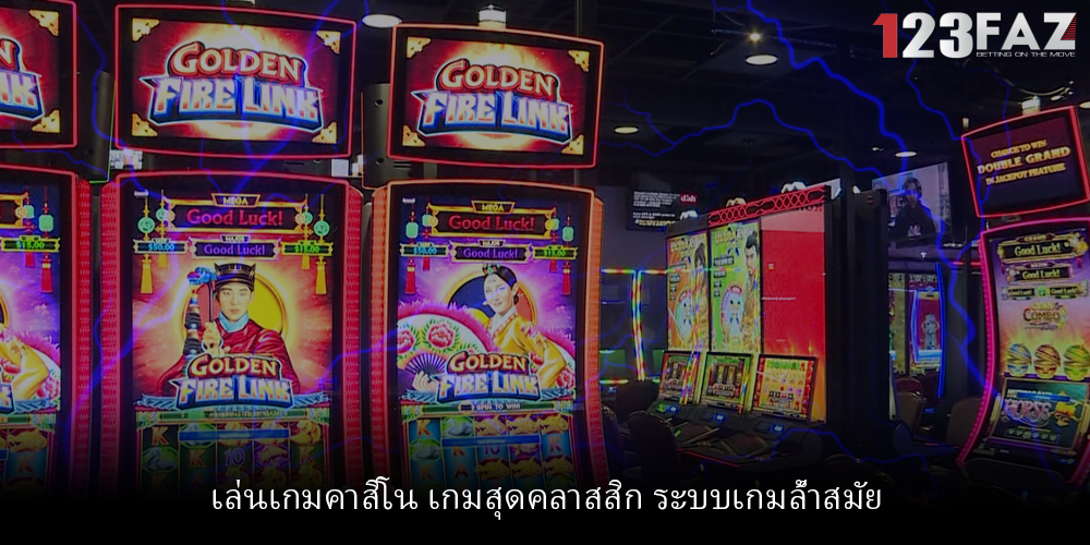 เล่นเกมคาสิโน เกมสุดคลาสสิก ระบบเกมล้ำสมัย