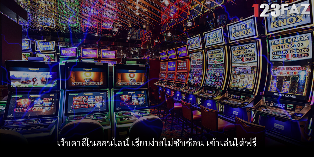 เว็บคาสิโนออนไลน์ เรียบง่ายไม่ซับซ้อน เข้าเล่นได้ฟรี