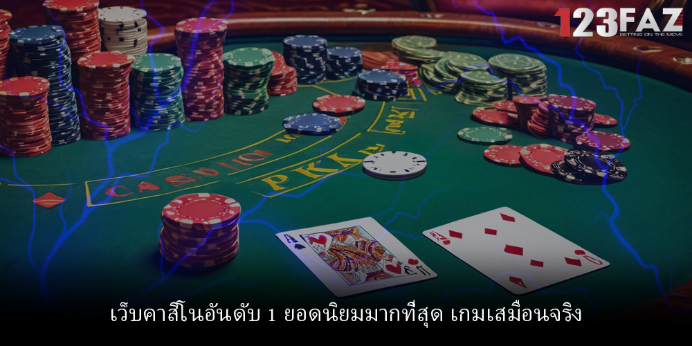 เว็บคาสิโนอันดับ 1 ยอดนิยมมากที่สุด เกมเสมือนจริง