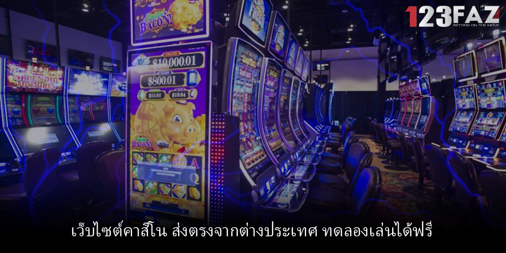 เว็บไซต์คาสิโน ส่งตรงจากต่างประเทศ ทดลองเล่นได้ฟรี