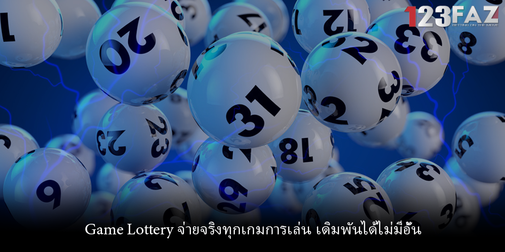 Game Lottery จ่ายจริงทุกเกมการเล่น เดิมพันได้ไม่มีอั้น