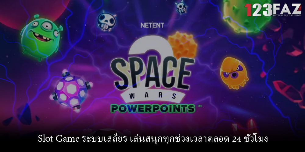 Slot Game ระบบเสถียร เล่นสนุกทุกช่วงเวลาตลอด 24 ชั่วโมง