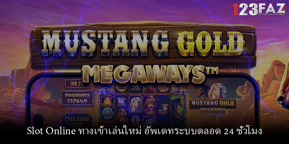 Slot Online ทางเข้าเล่นใหม่ อัพเดทระบบตลอด 24 ชั่วโมง