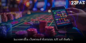 ku168คาสิโน เว็บตรงแท้ ด้วยระบบ API แท้ อันดับ 1