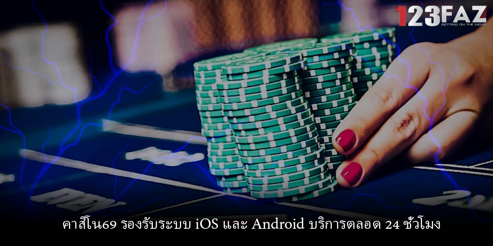 คาสิโน69 รองรับระบบ iOS และ Android บริการตลอด 24 ชั่วโมง