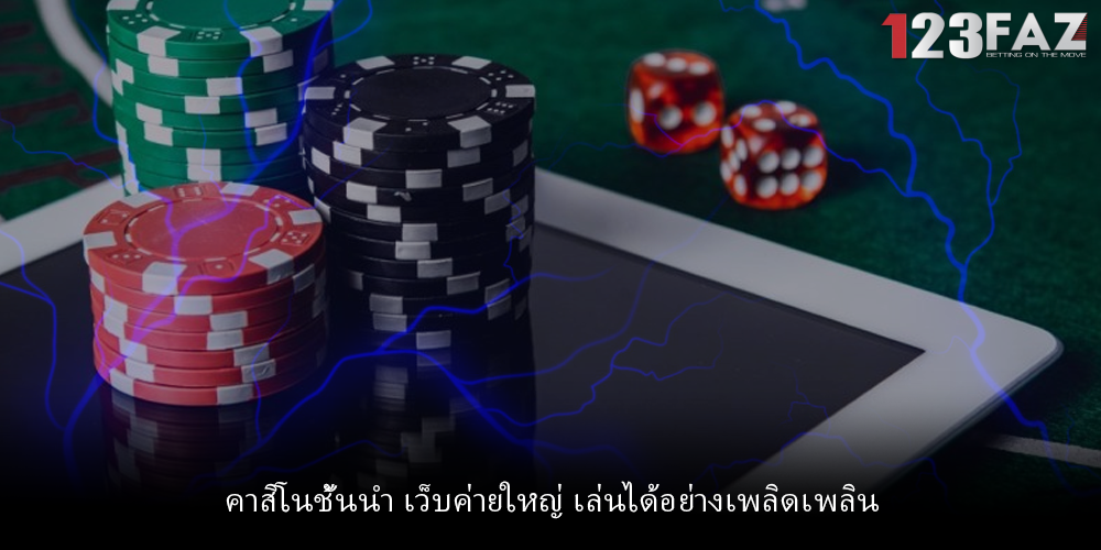 คาสิโนชั้นนำ เว็บค่ายใหญ่ เล่นได้อย่างเพลิดเพลิน