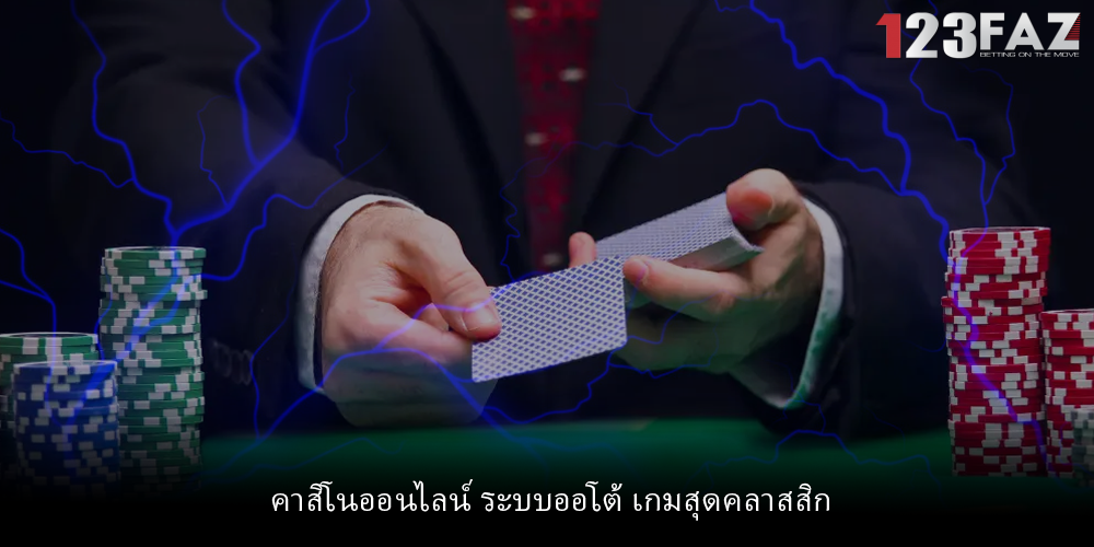 คาสิโนออนไลน์ ระบบออโต้ เกมสุดคลาสสิก