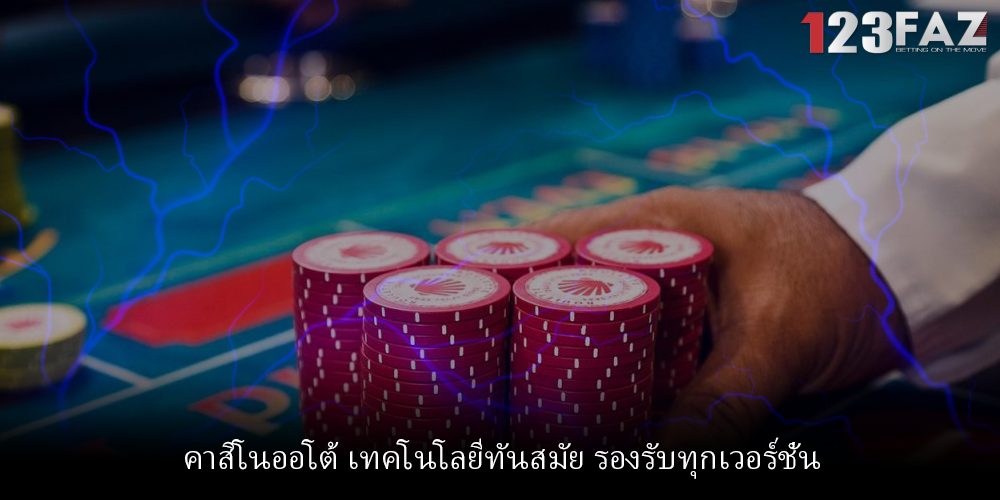 คาสิโนออโต้ เทคโนโลยีทันสมัย รองรับทุกเวอร์ชั่น