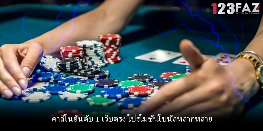 คาสิโนอันดับ 1 เว็บตรง โปรโมชั่นโบนัสหลากหลาย