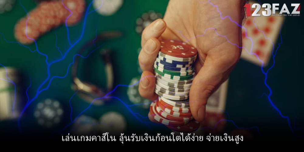 เล่นเกมคาสิโน ลุ้นรับเงินก้อนโตได้ง่าย จ่ายเงินสูง