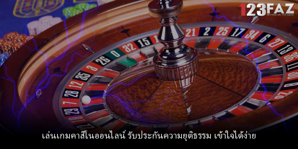 เล่นเกมคาสิโนออนไลน์ รับประกันความยุติธรรม เข้าใจได้ง่าย