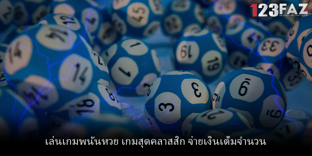 เล่นเกมพนันหวย เกมสุดคลาสสิก จ่ายเงินเต็มจำนวน