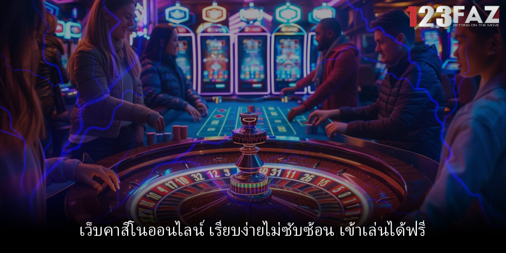 เว็บคาสิโนออนไลน์ เรียบง่ายไม่ซับซ้อน เข้าเล่นได้ฟรี