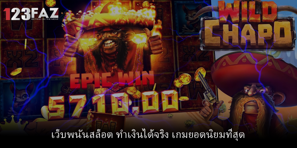 เว็บพนันสล็อต ทำเงินได้จริง เกมยอดนิยมที่สุด