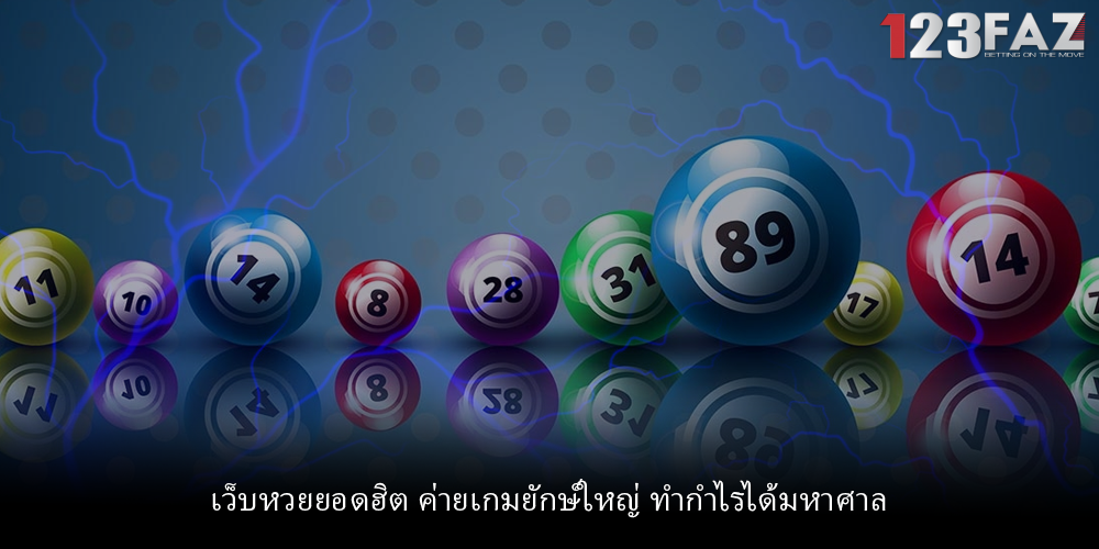 เว็บหวยยอดฮิต ค่ายเกมยักษ์ใหญ่ ทำกำไรได้มหาศาล