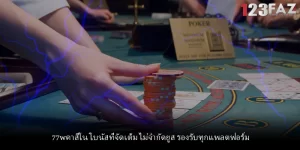 77wคาสิโน โบนัสที่จัดเต็ม ไม่จำกัดยูส รองรับทุกแพลตฟอร์ม