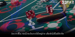 live คาสิโน กอบโกยเงินรางวัลใหญ่ง่าย เดิมพันได้ไม่มีจำกัด
