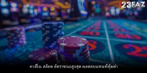 คาสิโน สล็อต อัตราชนะสูงสุด ผลตอบแทนที่คุ้มค่า