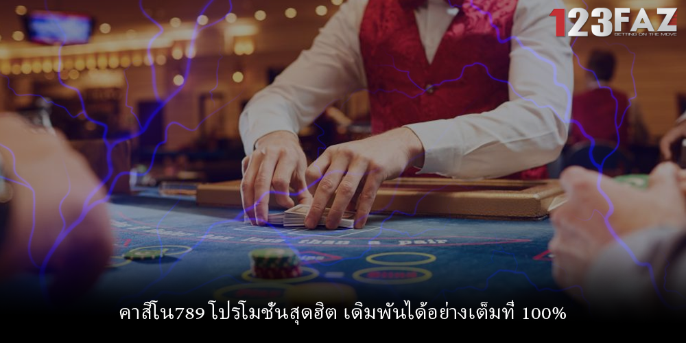 คาสิโน789 โปรโมชั่นสุดฮิต เดิมพันได้อย่างเต็มที่ 100%